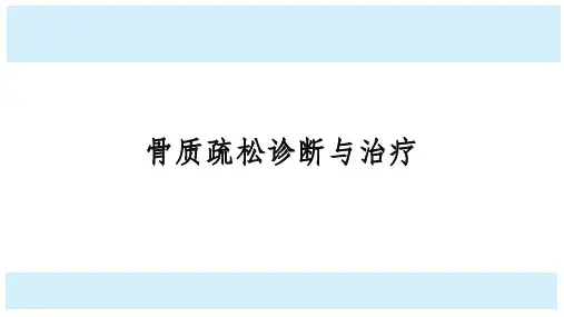 骨质疏松(养老社区课程)