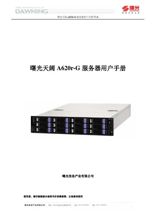 曙光天阔A620r-G用户手册V1.0