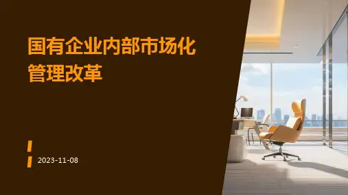 国有企业的企业内部市场化管理改革