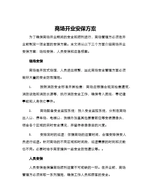 商场开业安保方案