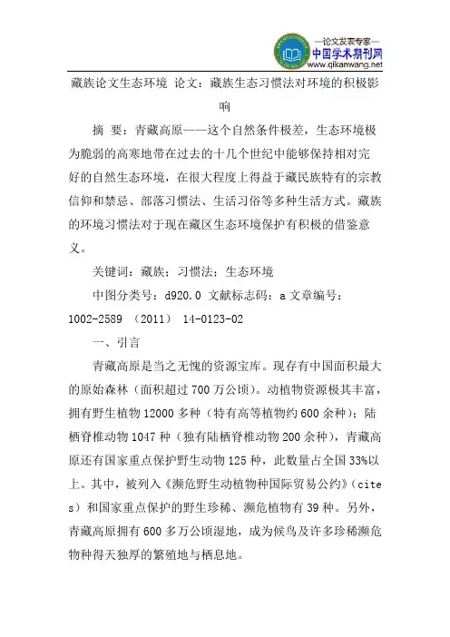 藏族论文生态环境论文：藏族生态习惯法对环境的积极影响