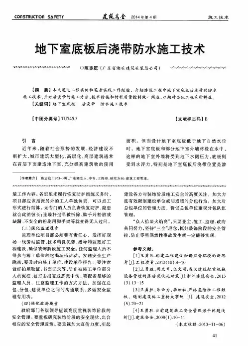 地下室底板后浇带防水施工技术