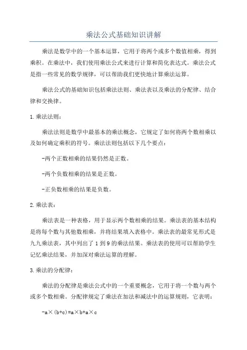 乘法公式基础知识讲解