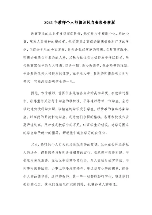 2024年教师个人师德师风自查报告模版（七篇）