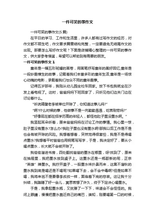 一件可笑的事作文