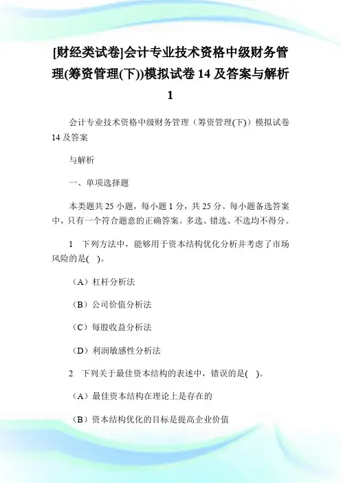 [财经类试卷]会计专业技术资格中级财务管理(筹资管理(下))模拟试卷14及答案与解析1.doc