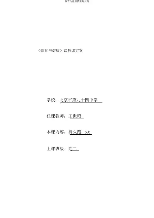 体育与健康教案耐久跑