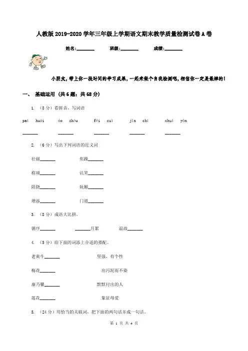 人教版2019-2020学年三年级上学期语文期末教学质量检测试卷A卷