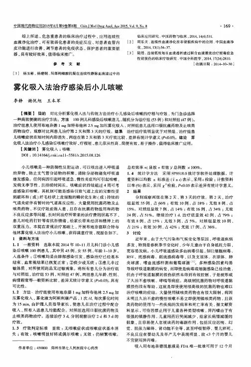 雾化吸入法治疗感染后小儿咳嗽