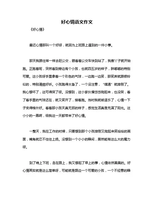 好心情语文作文