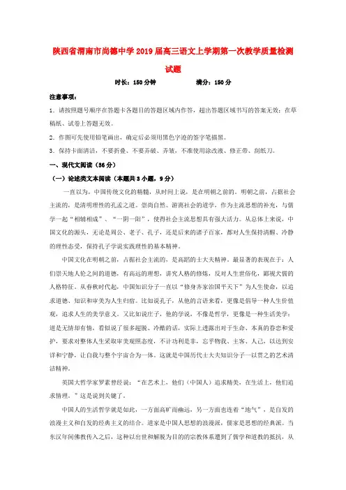 陕西省渭南市尚德中学2019届高三语文上学期第一次教学质量检测试题