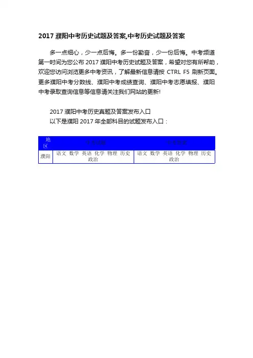 2017濮阳中考历史试题及答案,中考历史试题及答案
