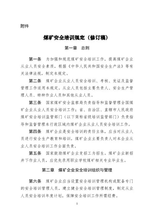 煤矿安全培训规定1