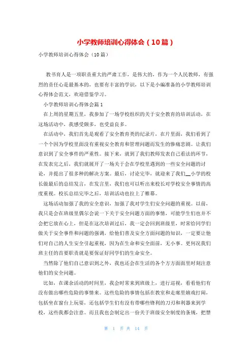 小学教师培训心得体会(10篇)