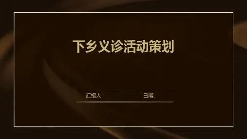 下乡义诊活动策划