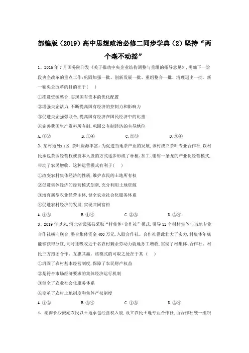 2019-2020学年高一思想政治部编版(2019)必修二同步学典：(2)坚持“两个毫不动摇” Word版含答案