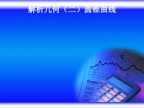 圆锥曲线PPT优秀课件