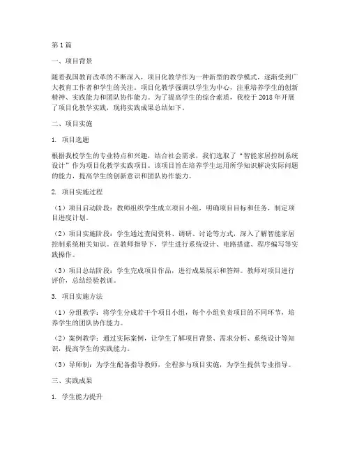 项目化教学实践成果(2篇)