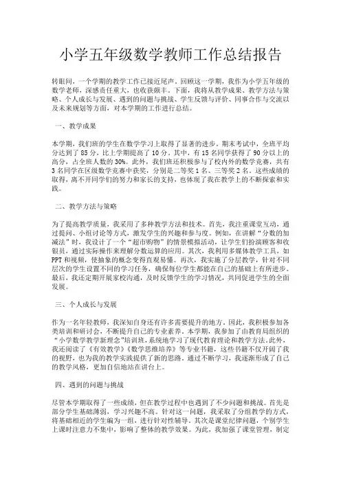 小学五年级数学教师工作总结报告
