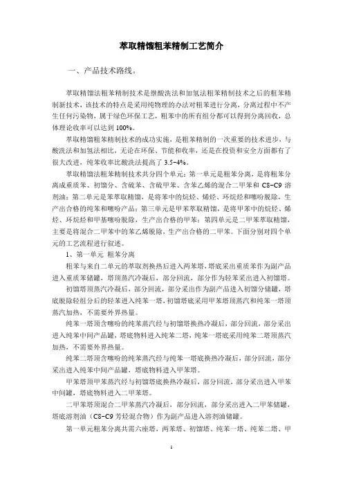萃取精馏粗苯精制工艺简介