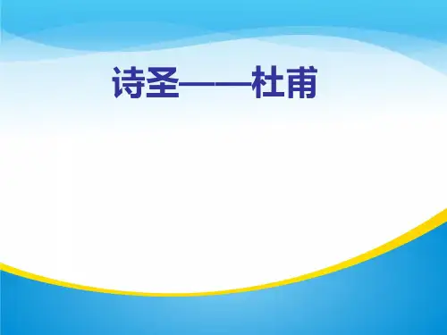 古诗词鉴赏专题：诗圣—杜甫(共66张PPT)