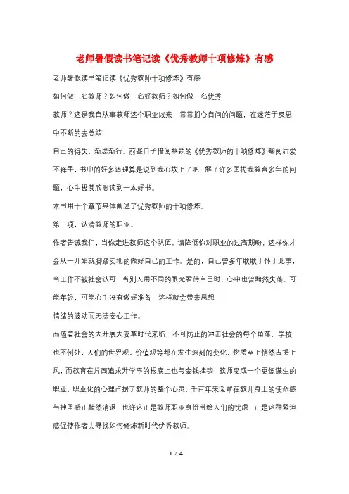 老师暑假读书笔记读《优秀教师十项修炼》有感