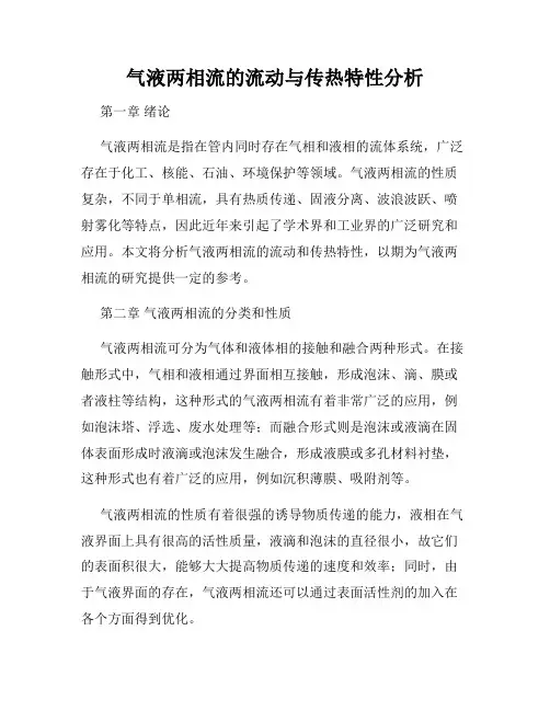 气液两相流的流动与传热特性分析