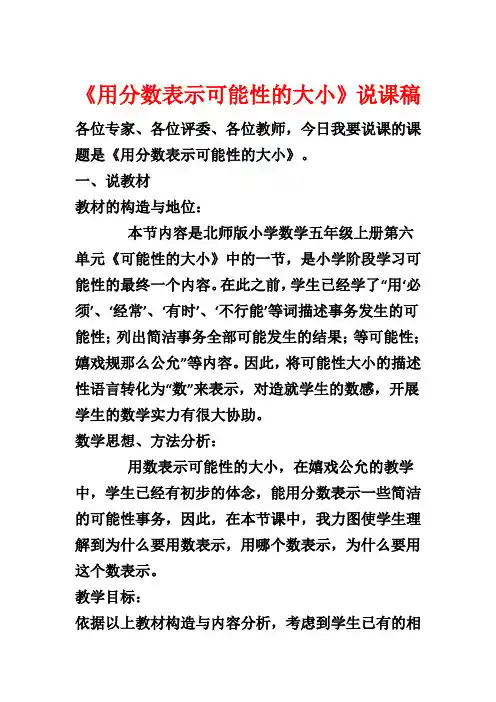 《用分数表示可能性的大小》说课稿1