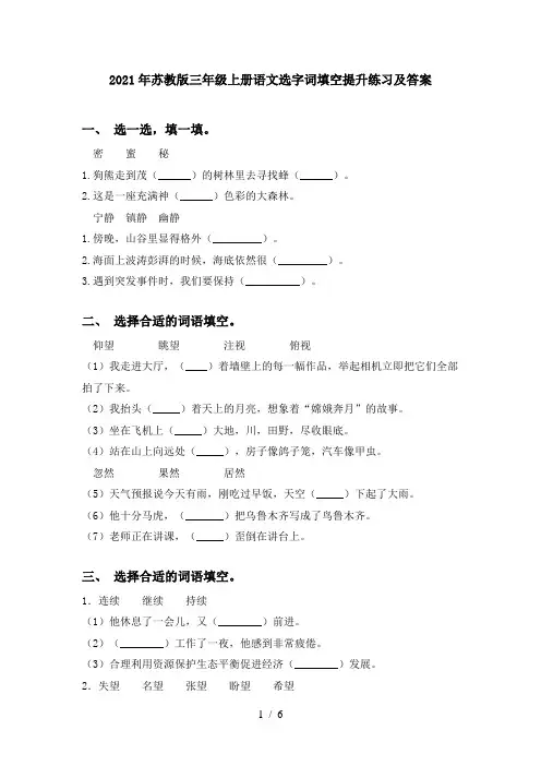 2021年苏教版三年级上册语文选字词填空提升练习及答案