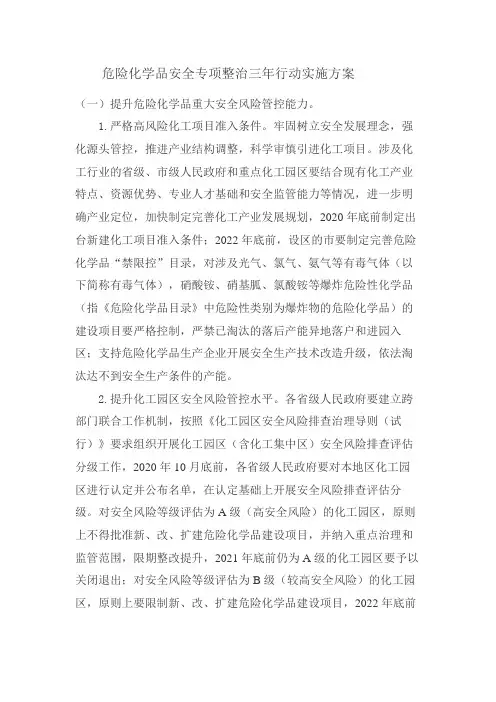 危险化学品安全专项整治三年行动实施方案2020