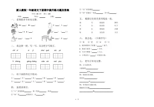 新人教版一年级语文下册期中提升练习题及答案