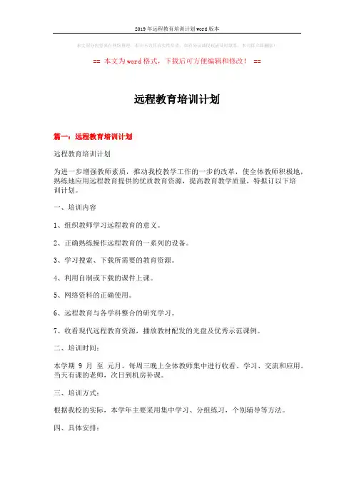 2019年远程教育培训计划word版本 (8页)