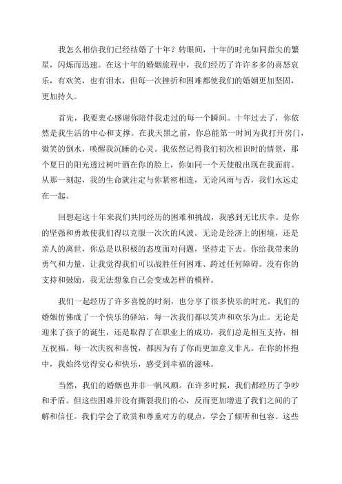 结婚十周年感言范文