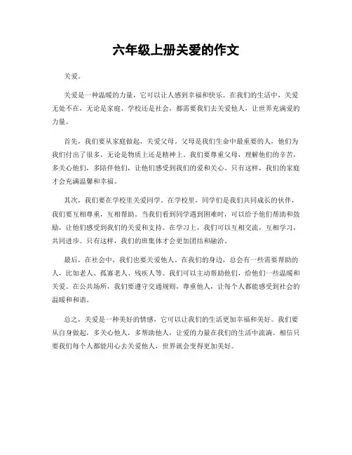 六年级上册关爱的作文