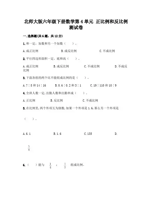 北师大版六年级下册数学第4单元 正比例和反比例 测试卷加答案解析
