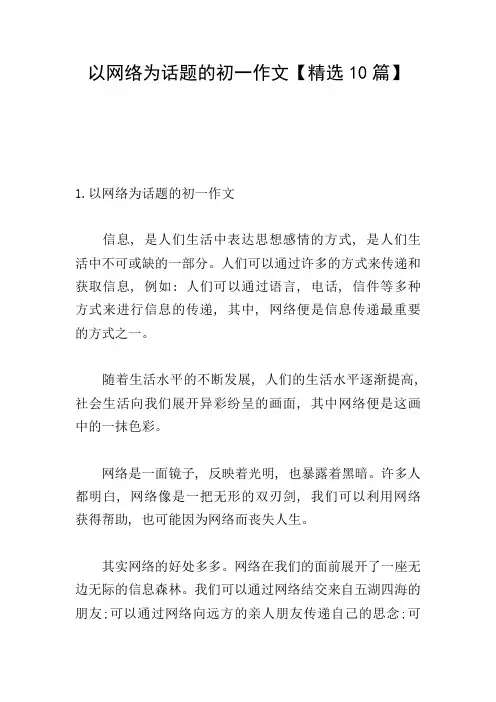 以网络为话题的初一作文【精选10篇】