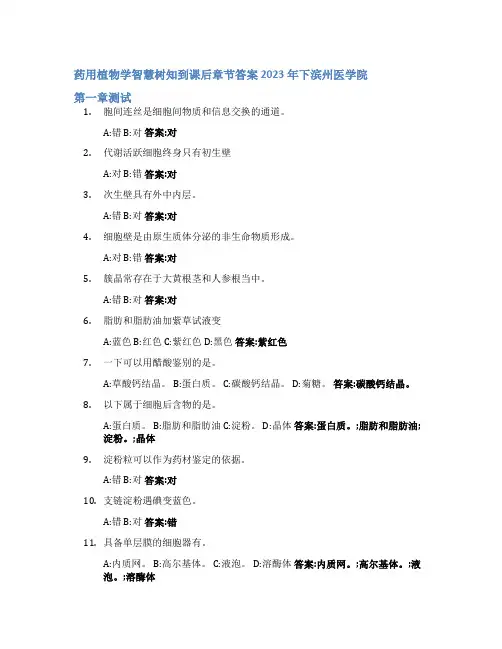 药用植物学智慧树知到课后章节答案2023年下滨州医学院