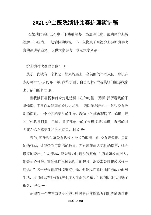 2021护士医院演讲比赛护理演讲稿
