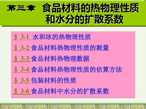 第三章  食品材料的热物理性质和水分的扩散系数