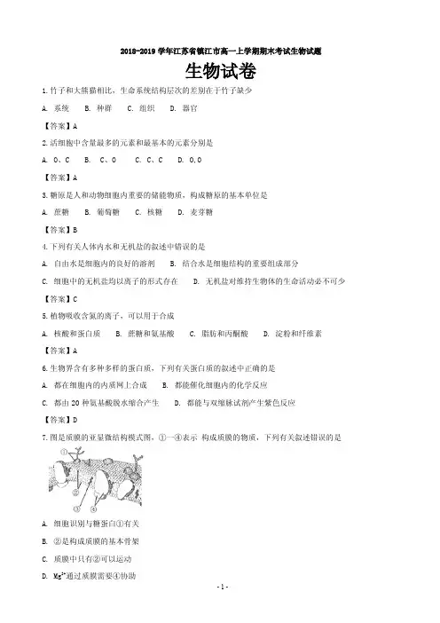 2018-2019学年江苏省镇江市高一上学期期末考试生物试题(PDF版)