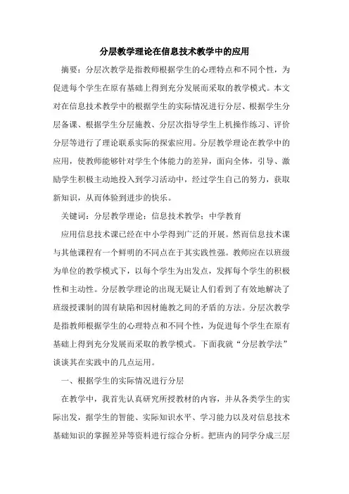分层教学理论在信息技术教学中应用[论文]