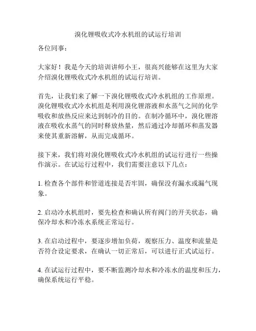 溴化锂吸收式冷水机组的试运行培训