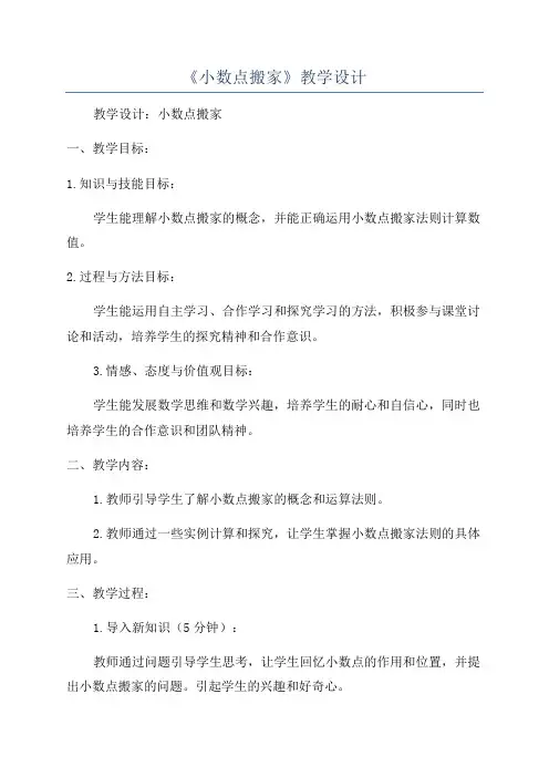 《小数点搬家》教学设计