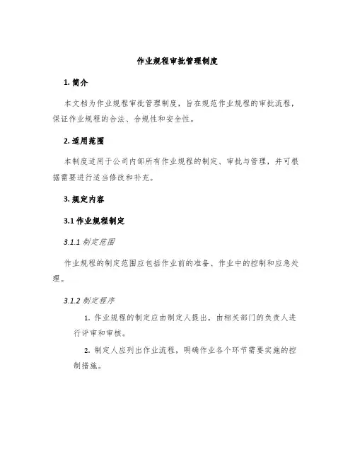 作业规程审批管理制度