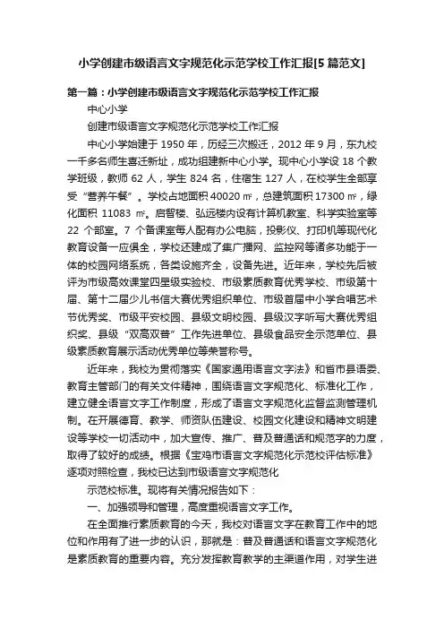 小学创建市级语言文字规范化示范学校工作汇报[5篇范文]
