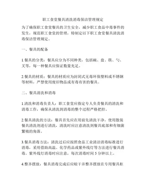 职工食堂餐具清洗消毒保洁管理规定