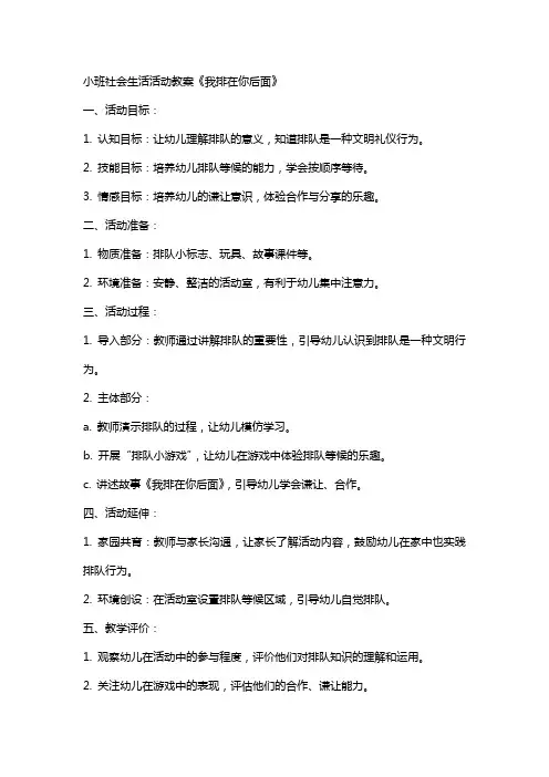 小班社会生活活动教案《我排在你后面》
