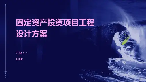 固定资产投资项目工程设计方案