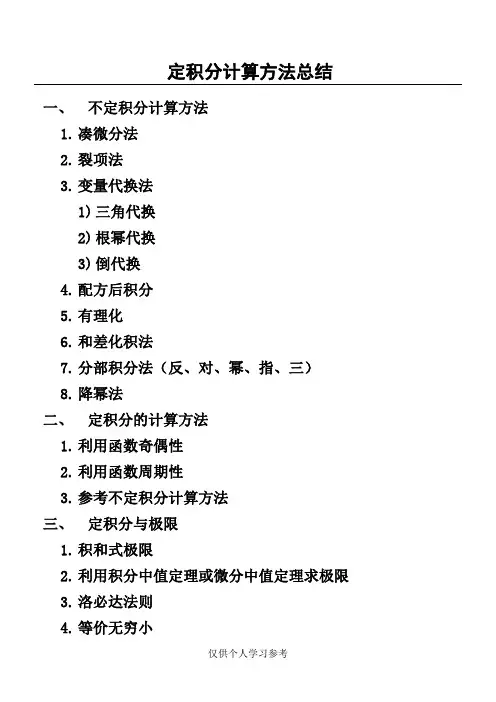 定积分计算方法总结,DOC