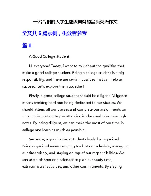一名合格的大学生应该具备的品质英语作文